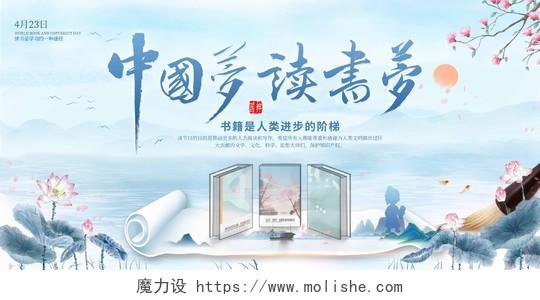 中国风2023中国梦读书梦读书分享会世界读书日展板